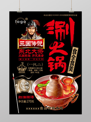 简约风三国传说涮火锅美食宣传海报设计